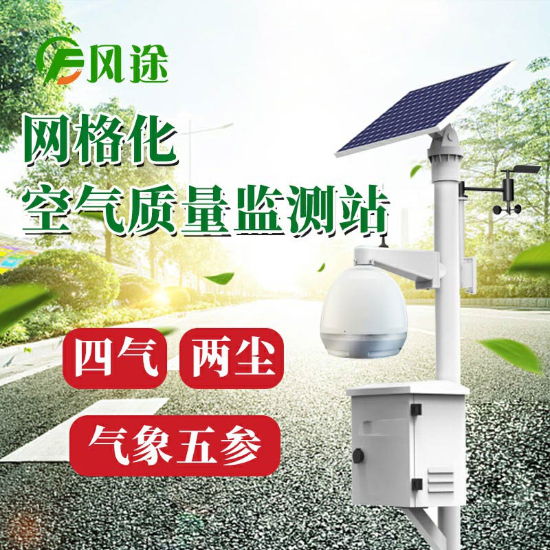 微型空氣質(zhì)量監(jiān)測(cè)系統(tǒng)：四氣、兩塵、五參數(shù)