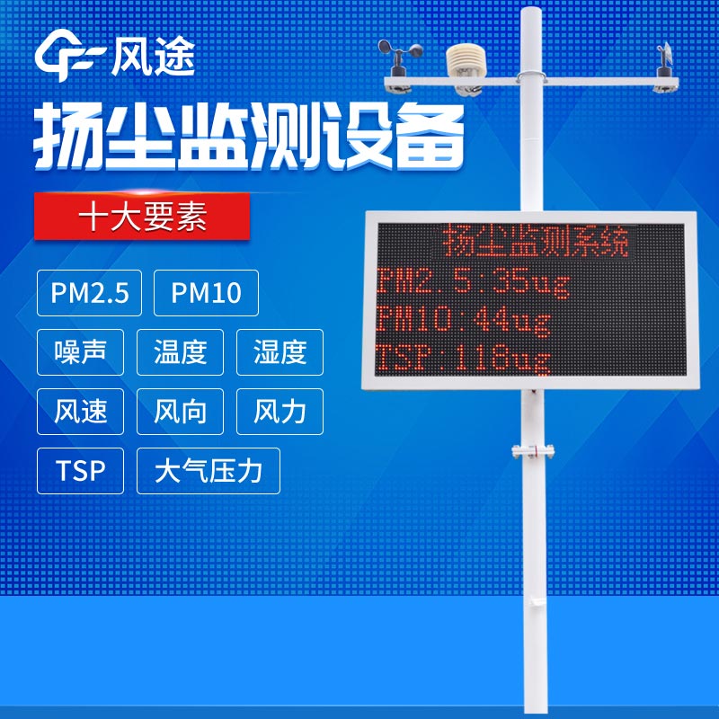 揚(yáng)塵污染如何監(jiān)測(cè)？揚(yáng)塵在線監(jiān)測(cè)儀