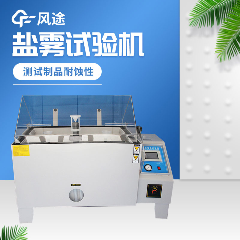 鹽霧試驗(yàn)箱價(jià)格是多少？